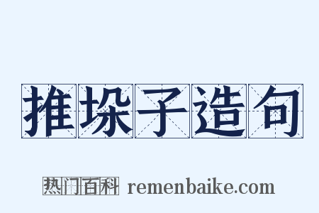 推垛子造句是什么意思的图片